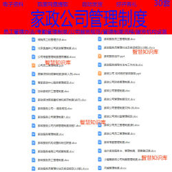 家政公司管理制度保姆员工管理方法护工管理服务机构设置服务运作