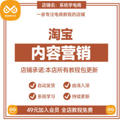内容电商2023年带货短视频爆款内容教程策划电商带货视频课程