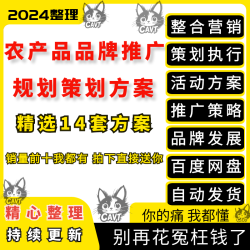 农业农产品产业品牌发展推广策略整合营销策划执行活动方案资料