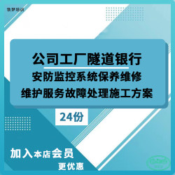 公司工厂隧道银行安防监控系统保养维修维护服务故障处理施工方案