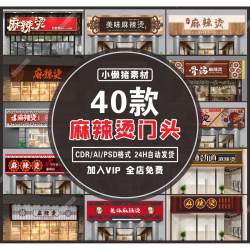 Z276中式餐饮麻辣烫小吃门头店面招牌装修CDR/AI/PSD设计素材模板