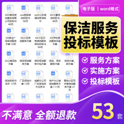 保洁服务方案保洁投标书全面物业公司小区办公楼范本word模板资料