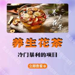 养生花茶带货，冷门暴利赛道，抖音快手视频号短视频带货