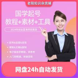 国学玄学起号变现直播短视频全套群爆课程教程运营内部资料素材