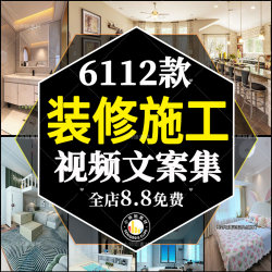 装修短视频素材文案剧本口播抖音快手剪辑施工效果图全屋家居资料