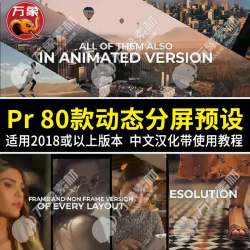 Pr分屏预设插件vlog短视频剪辑二三四五多屏效果模板中文汉化素材