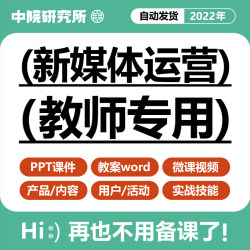 新媒体运营课件PPT教案word产品内容用户活动运营实战技能教学