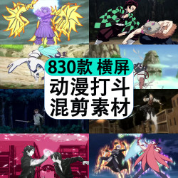 日系动漫人物打斗卡点高燃镜头画面混剪辑高清片段抖音短视频素材