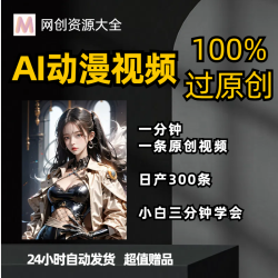Ai动漫视频100%过原创，两分钟一条作品，简单上手，日入1000+