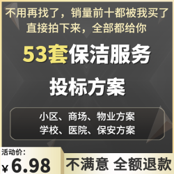 保洁服务方案保洁投标书全面物业公司小区办公楼范本word模板资料