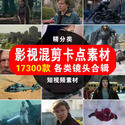 电影影视剪辑素材混剪卡点高清动漫合集抖音快手热门自媒体短视频