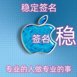 苹果IPA签名包月V3 MDM APP安装包签名软件内测试分发