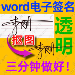 word电子签名pdf透明背景手写签字设计照片抠图名字提取插入文件