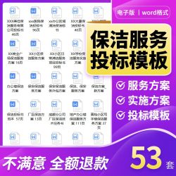 保洁服务方案保洁投标书全面物业公司小区办公楼范本word模板资料
