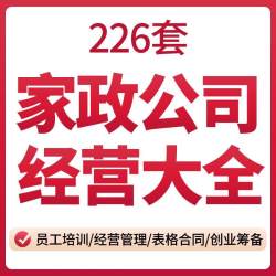 家政保洁服务家电清洗公司筹备创办经营管理薪酬绩效制度培训资料