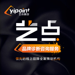 艺点品牌咨询诊断服务