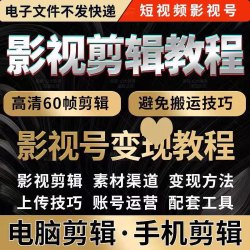 手机视剧电影剪辑教程视频解说稿抖音影视素材配音短视频运营教程