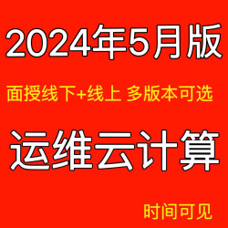 黑马2024年就业班linux运维云计算网络安全k8s视频kali课程docker