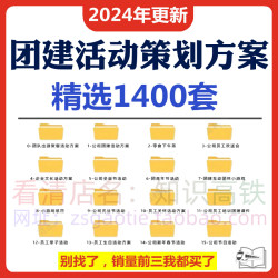团建活动策划方案公司工会员工聚餐节日生日会游戏设计组织资料