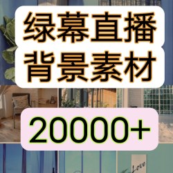 抖快虚拟直播间绿幕直播背景素材绿布背景图片风景短视频