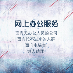 网上办公服务面向无办公人员的公司忙不过来的人群电脑盲懒人助理