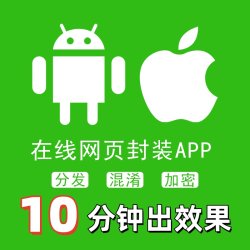 网站转app打包分发ios苹果免签描述文件安卓h5网页app封装快分发