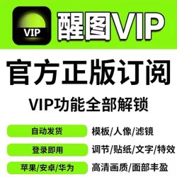 醒图vip会员模版照片调色滤镜高清教学苹果安卓VIP会员一天周月年
