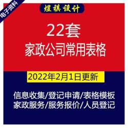 家政公司招聘表人员去向表服务报价表清洁价格表服务员课程表等