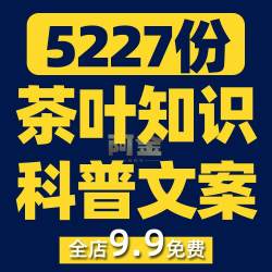 茶叶知识科普茶饮抖音短视频素材文案语录大全口播话术脚本直播
