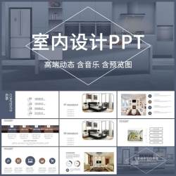 室内设计PPT模板软装展示画册私人定制方案动静态家居装修作品集