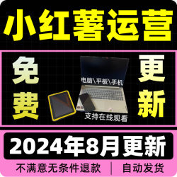 2024小红暑运营种草笔记入门实操课内容策划xhs零基础自学视频教