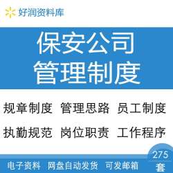 保安服务公司岗位职责工作程序绩效考核执勤规范管理规章制度资料