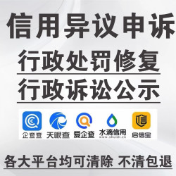 个人企业信用修复下架企业征信修复 不成功全额退款