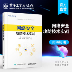 官方正版 网络安全攻防技术实战 奇安信认证网络安全工程师系列丛书