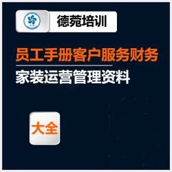 家装装修装饰公司员工方案客户服务财务制度运营管理方案