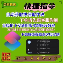 苹果快捷指令自动获取快递取件码iOS取件码桌面自动生成提醒事项