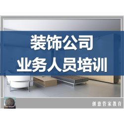 家装饰装修公司业务员导购顾问专业基础产品知识服务标准培训资料
