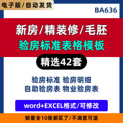 新房精装修验房标准检查表格模板毛坯房验收交房项目明细表清单