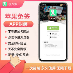 苹果免签 app封装 网站转app 打包ios描述文件 h5分发网页绿标