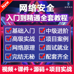 2024网络运维与安全视频教程零基础自学架构建设渗透测试培训课程