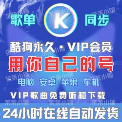 【永久vip用你的号】酷狗音乐免费会员无损歌曲下载车载mp3高音质