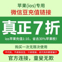 微信豆 苹果 iOS 7折 1比10比例折扣 充官方优惠链接