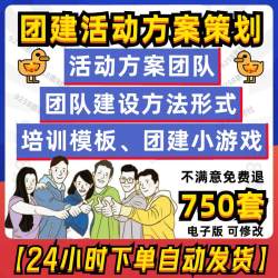 团建小游戏团队建设培训模板活动方案策划团队拓展训练文案ppt