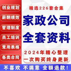 家政公司经营管理制度方案保洁绩效考核服务标准流程培训表格合同