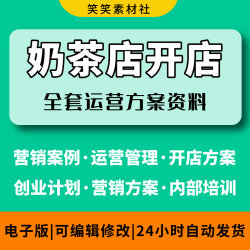 奶茶店开业开店营销活动方案促销策划书运营管理加盟营销资料