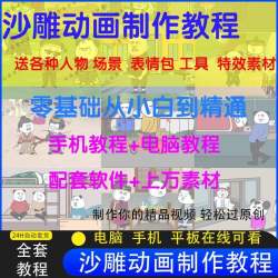 沙雕搞笑幽默短视频动画动漫制作剪辑过中视频原创剧本素材教程