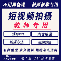 短视频拍摄课件PPT内容策划发布优化实战后期剪辑教程讲课资料