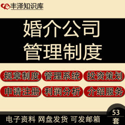 婚介公司服务的标准交友加盟流程收费规则红娘培训管理制度资料
