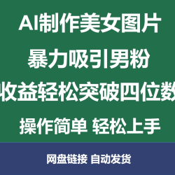 AI制作美女图片，暴力吸引男粉，收益轻松突破四位数，操作简单