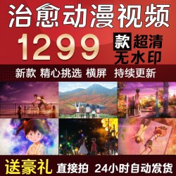 新款动漫唯美治愈系温馨卡通片段镜头短视频超清无水印自媒体素材